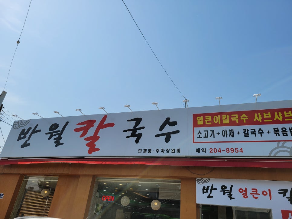 반월칼국수 이미지