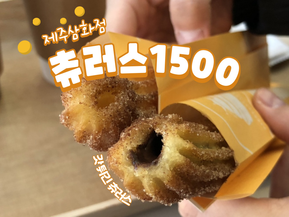 츄러스1500제주 이미지