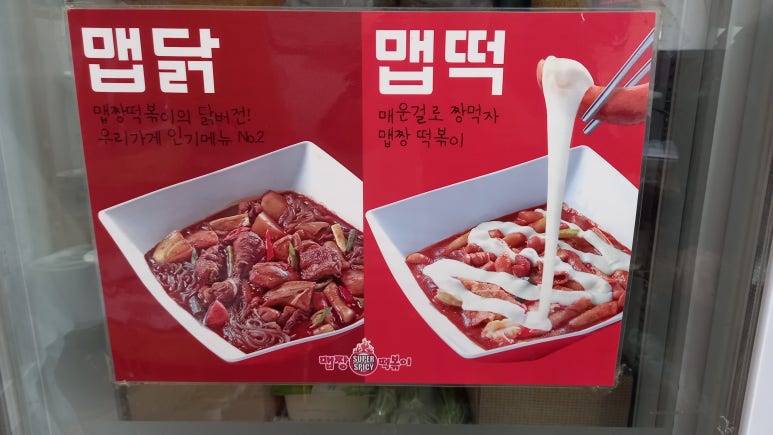 슈퍼맵짱떡볶이 이미지