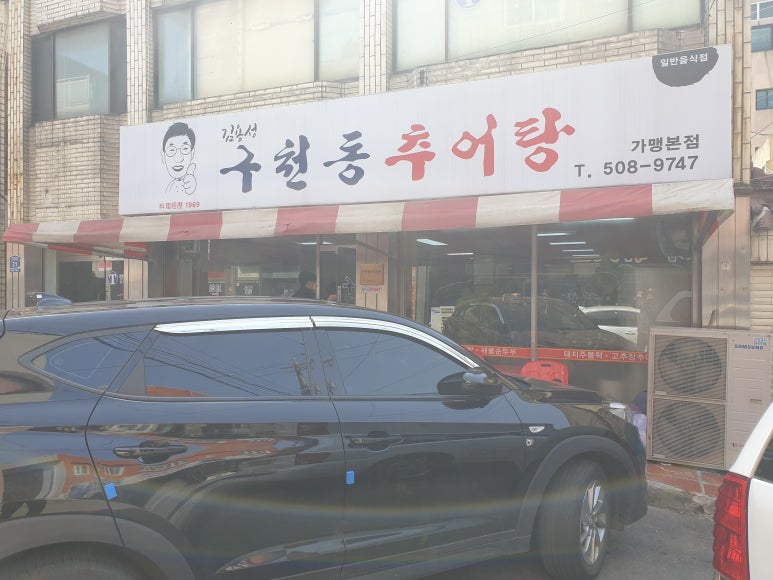 구천동추어탕 이미지