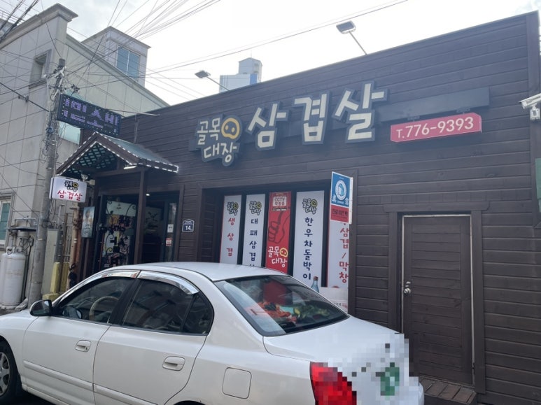골목대장삼겹살 이미지