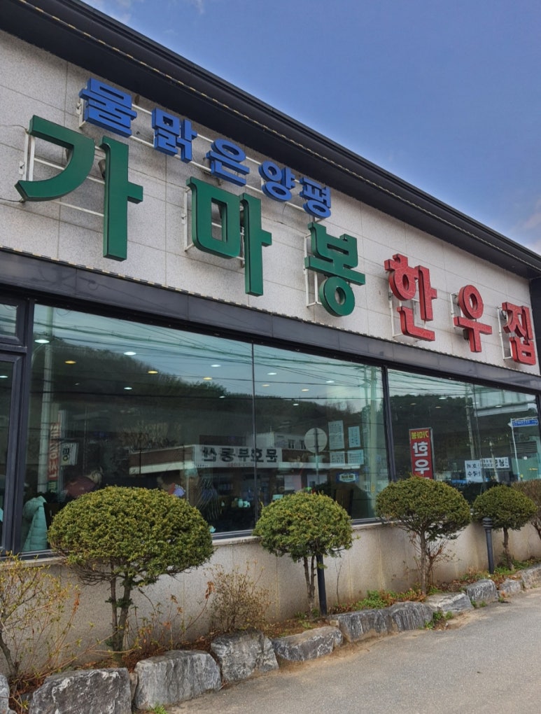 가마봉한우집 이미지