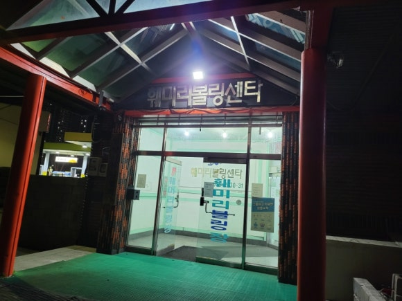 훼미리볼링장 이미지
