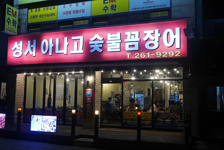 성서아나고꼼장어 이미지