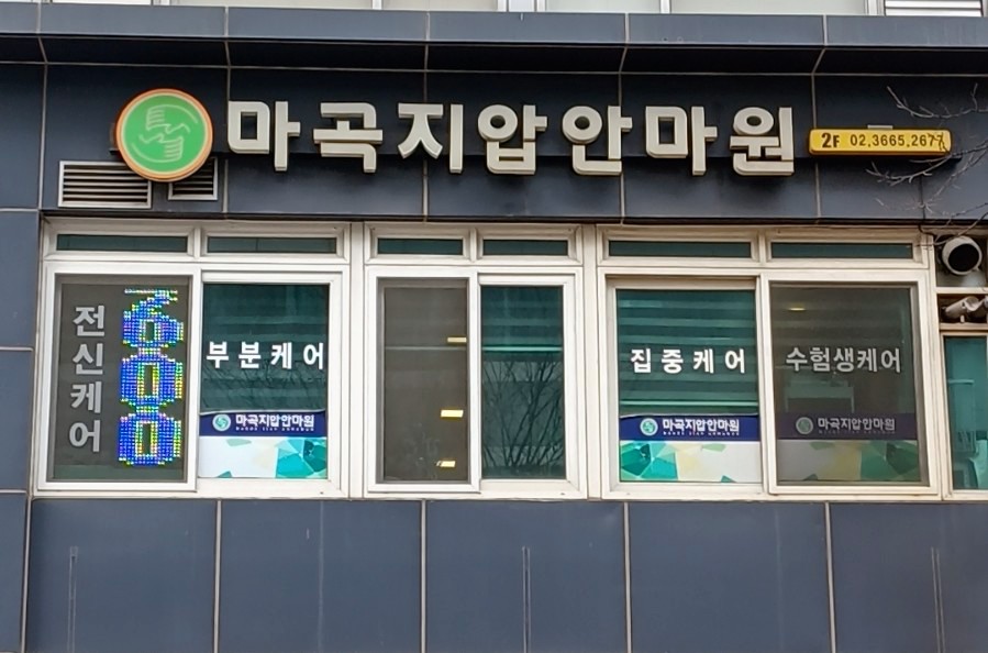 강서지압안마원 이미지