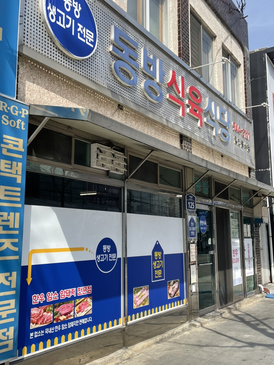 동방식육식당 이미지