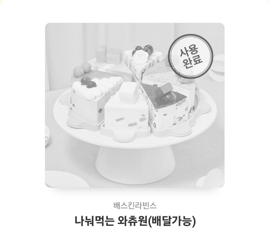 배스킨라빈스중랑역 이미지