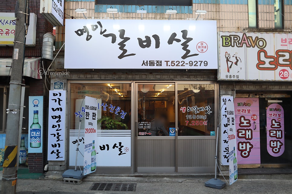이가네명인갈비살서동점 이미지