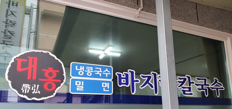 대홍바지락칼국수 이미지