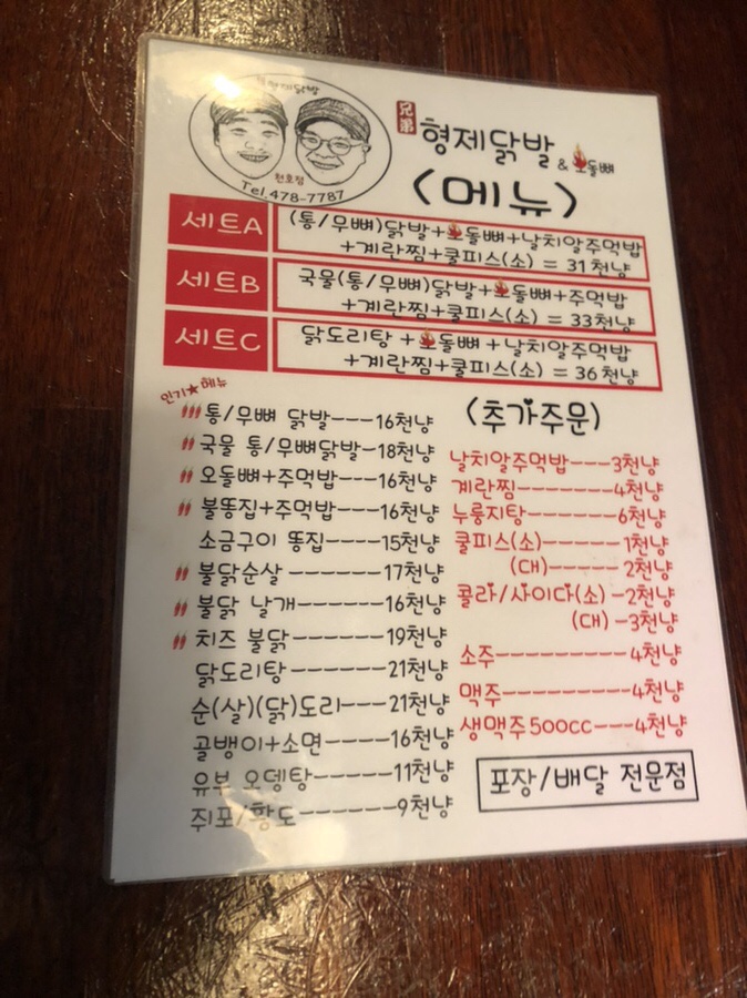 형제닭발 천호점 이미지