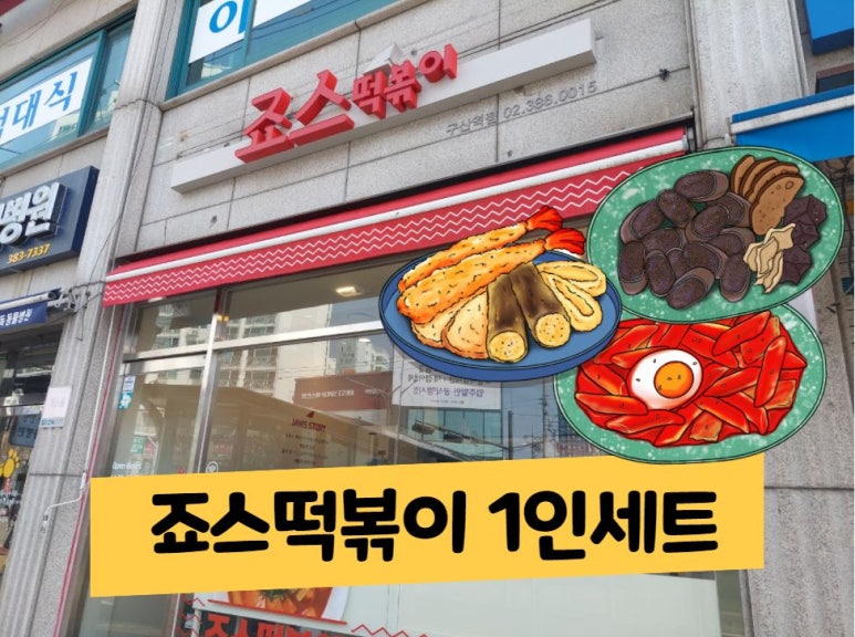 죠스떡볶이구산역점 이미지