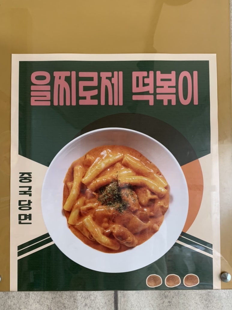 을찌로국물떡볶이경주 이미지