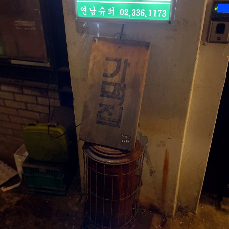 연남슈퍼 이미지