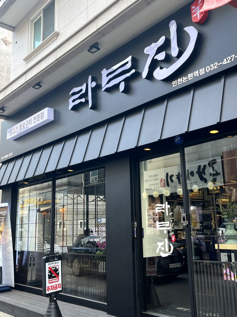 라무진인천논현역점 이미지