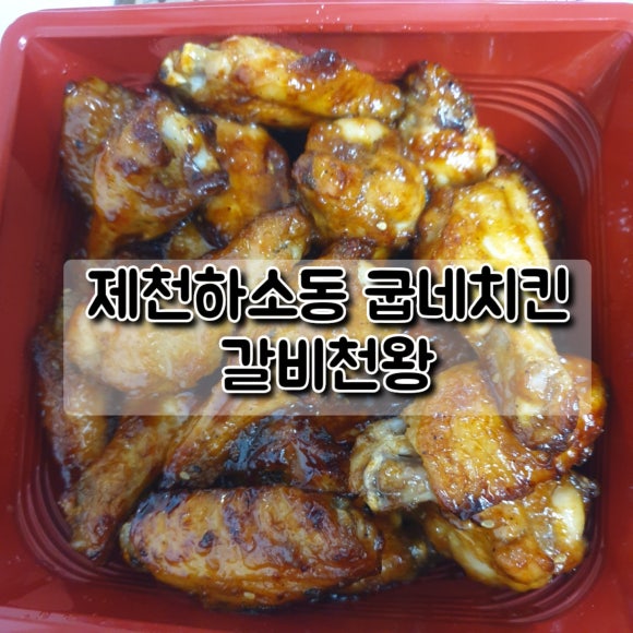 굽네치킨제천하소점 이미지