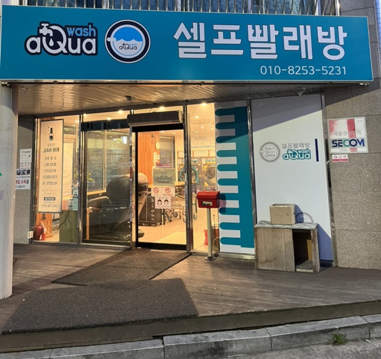 아쿠아워시안성금산점 이미지