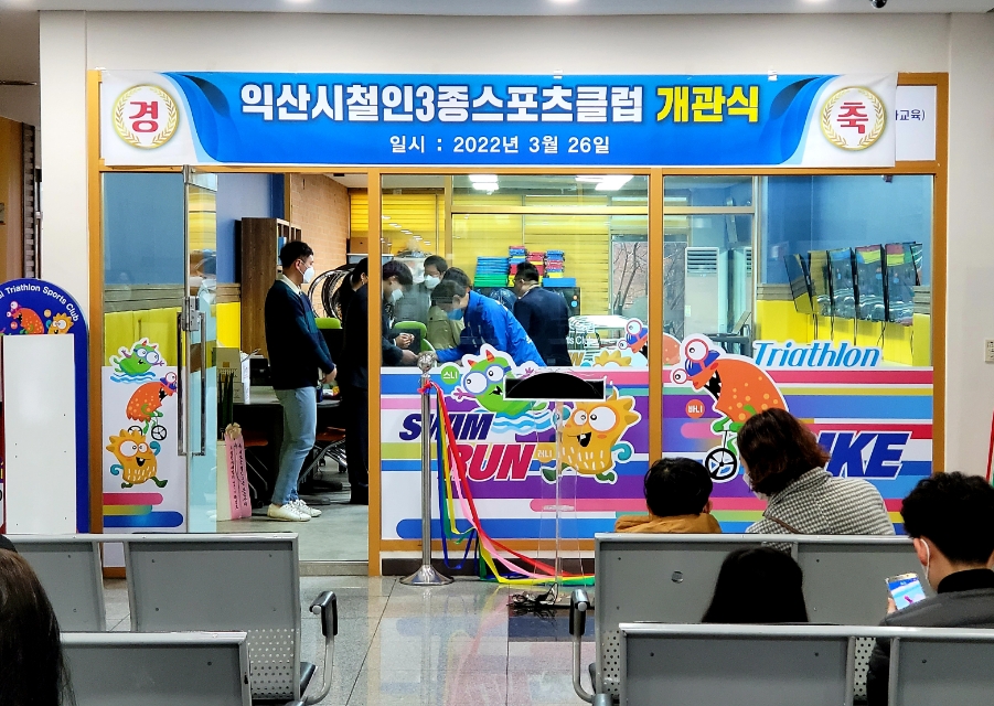 익산시철인3종스포츠클럽 이미지