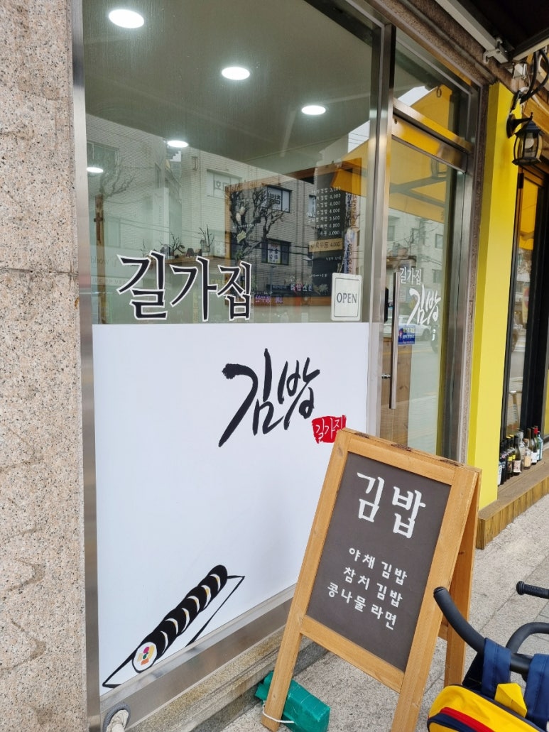 길가집김밥 이미지