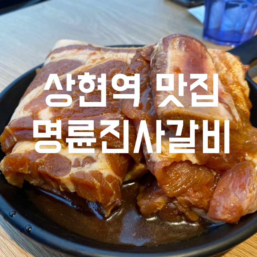 명륜진사갈비광교상현역점 이미지