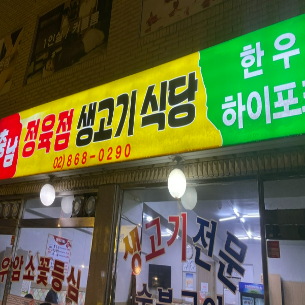 충남생고기식당 이미지