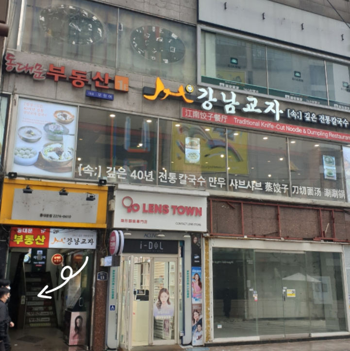 강남교자 동대문점 이미지