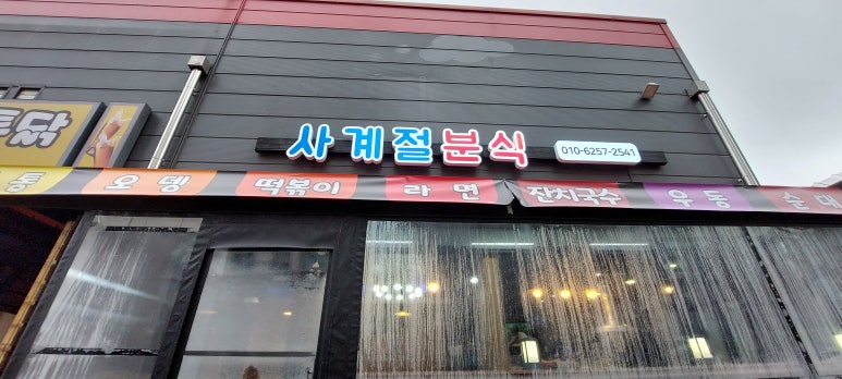 사계절분식 이미지