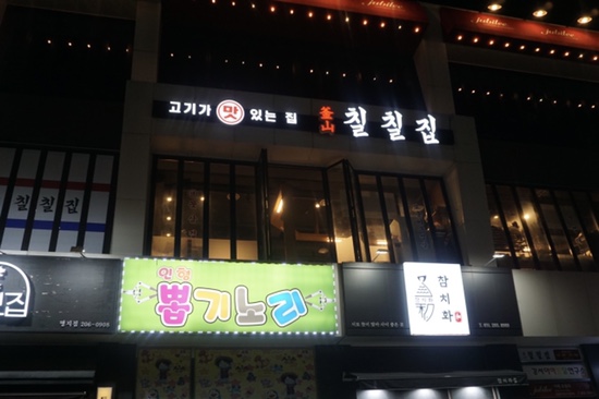 부산칠칠집 이미지