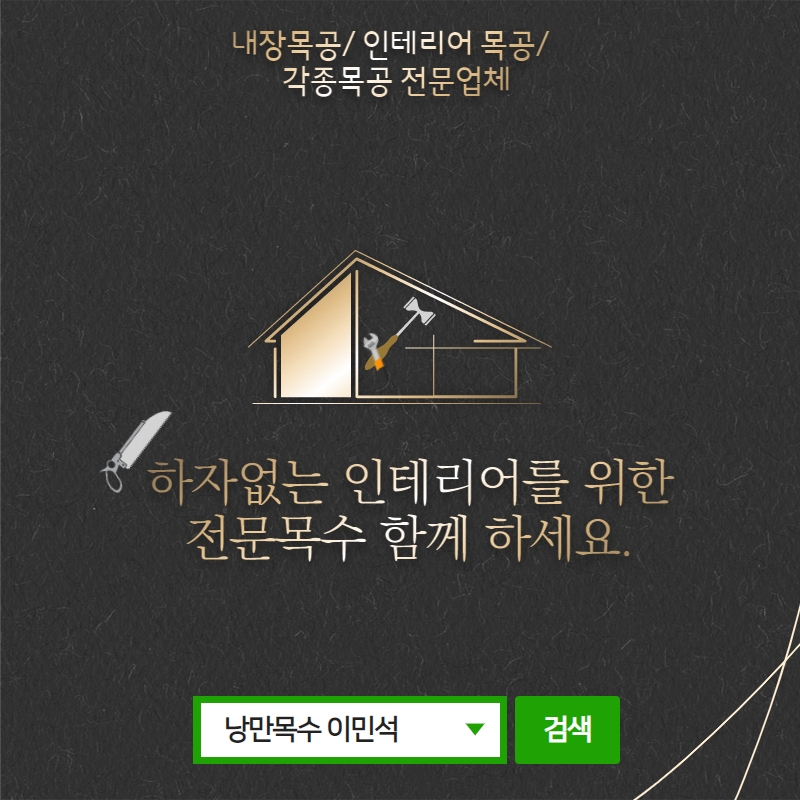 낭만목공인테리어 이미지