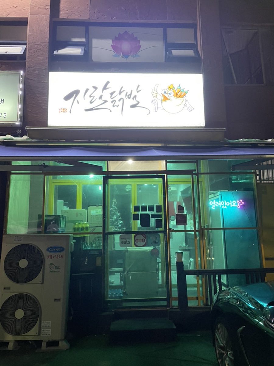지랄닭발 영등포점 이미지