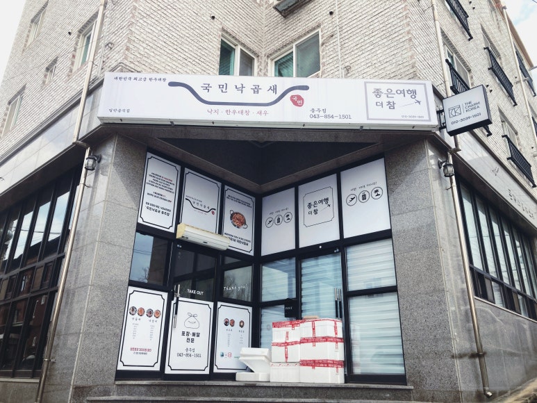 국민낙곱새충주점 이미지