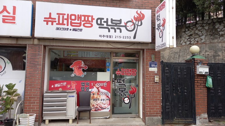 슈퍼맵짱떡볶이 이미지