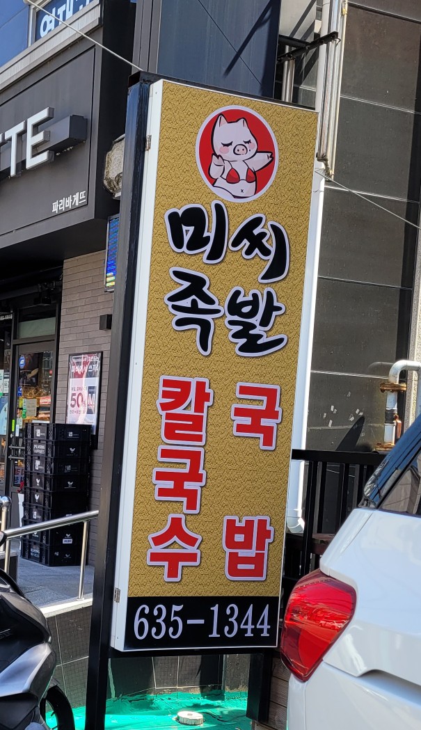 미씨족발수월점 이미지