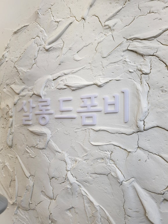 살롱드폼비 이미지