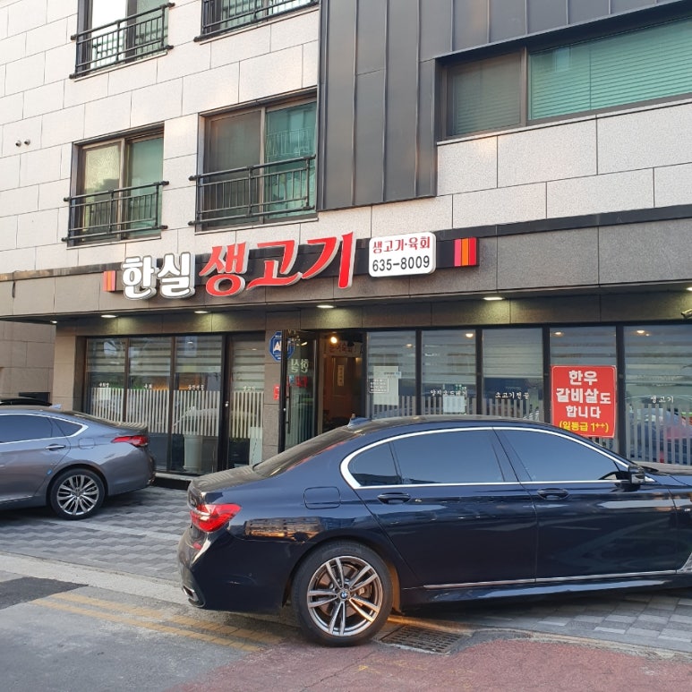한실생고기 이미지