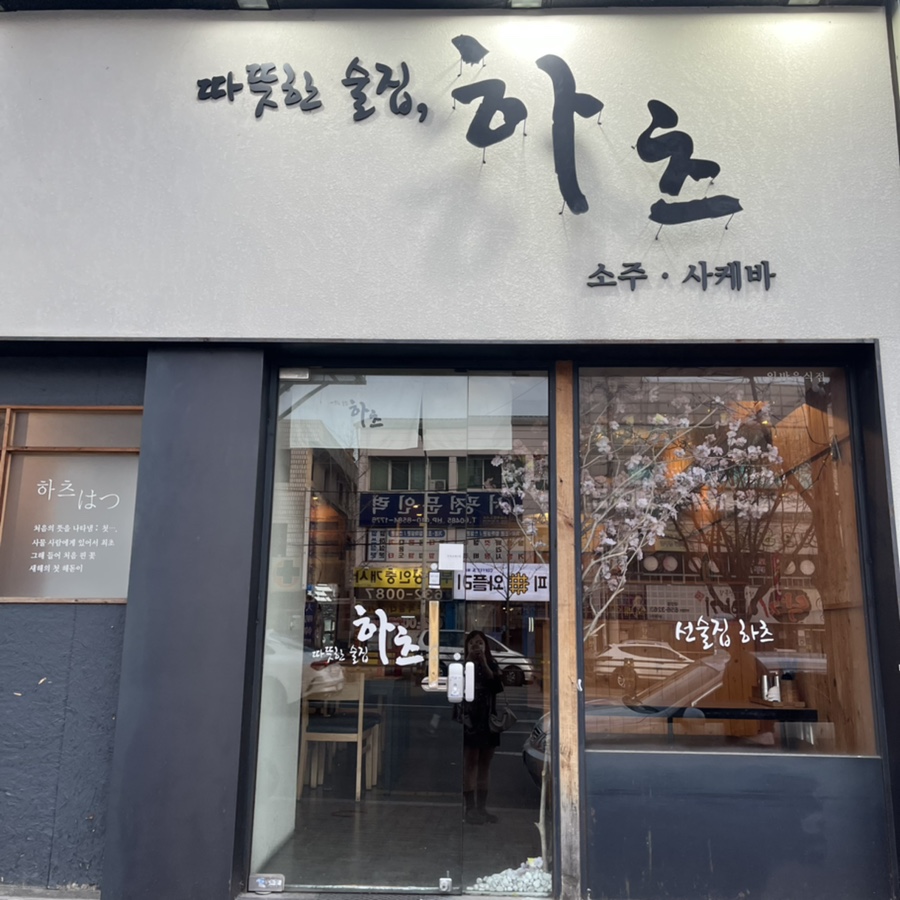 따뜻한술집하츠 이미지