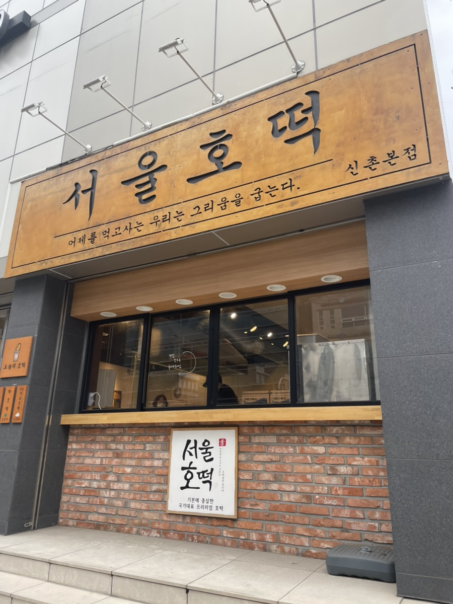 서울호떡 이미지