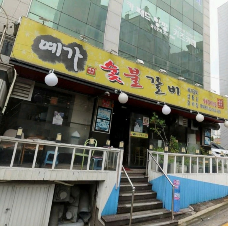 예가숯불갈비 이미지