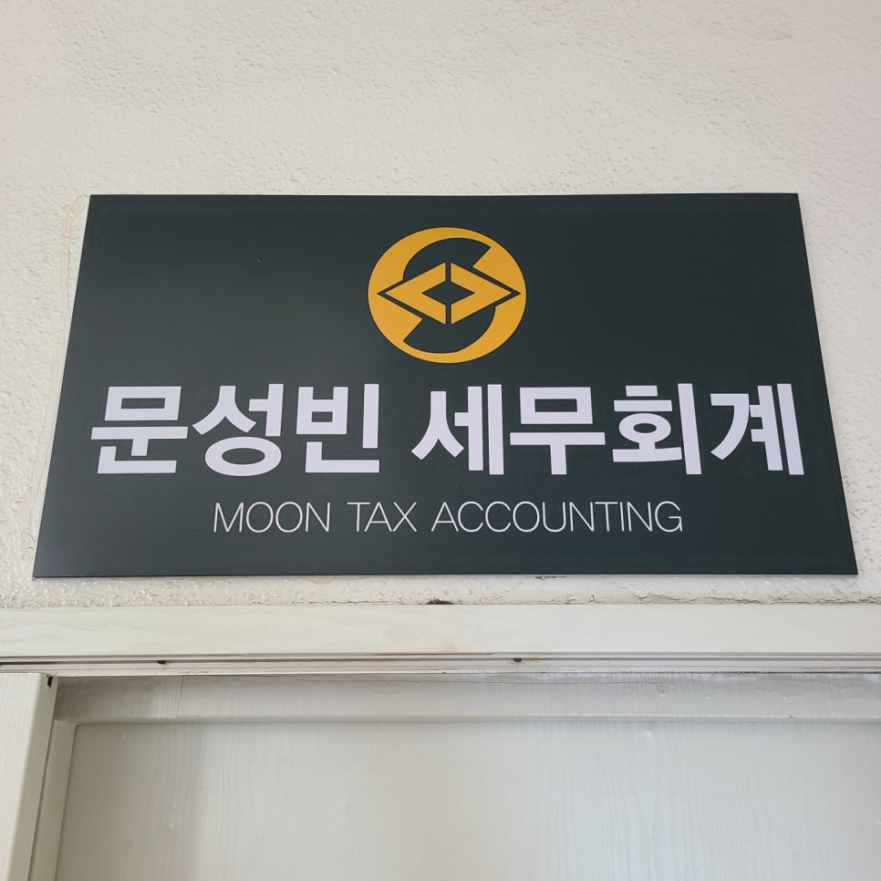 문성빈세무회계사무소 이미지