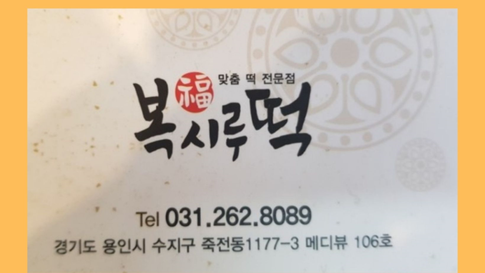 복시루떡 이미지