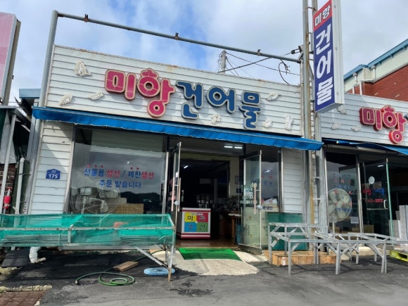미항건어물 이미지