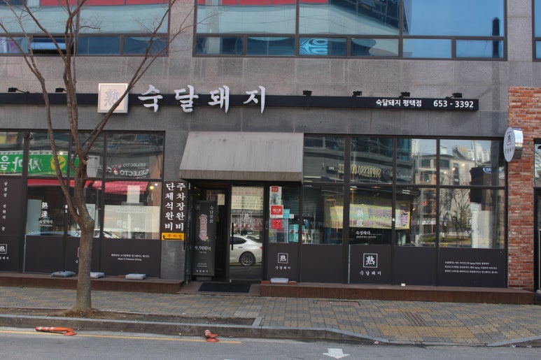 숙달돼지평택 이미지