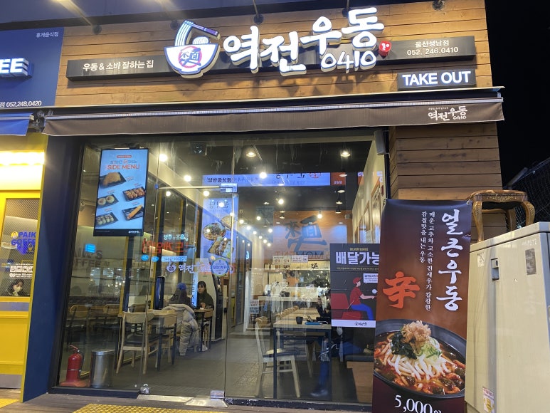 역전우동0410울산성남점 이미지