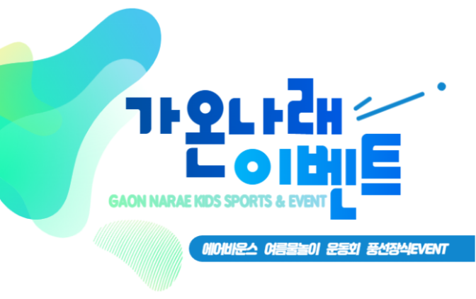 가온나래키즈스포츠 이미지