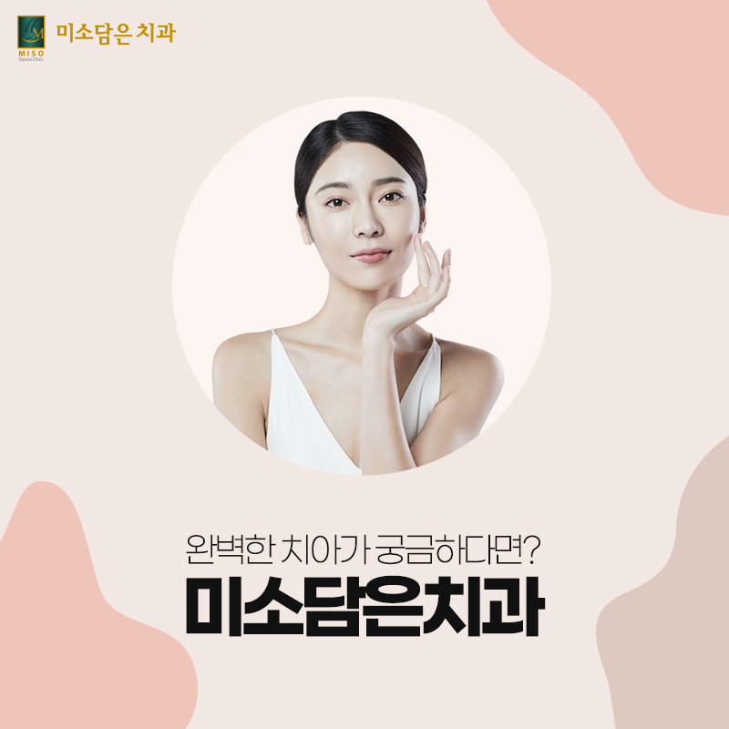 미소담은치과의원 이미지