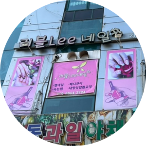 러블네일 이미지