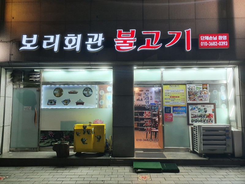 보리회관불고기 이미지