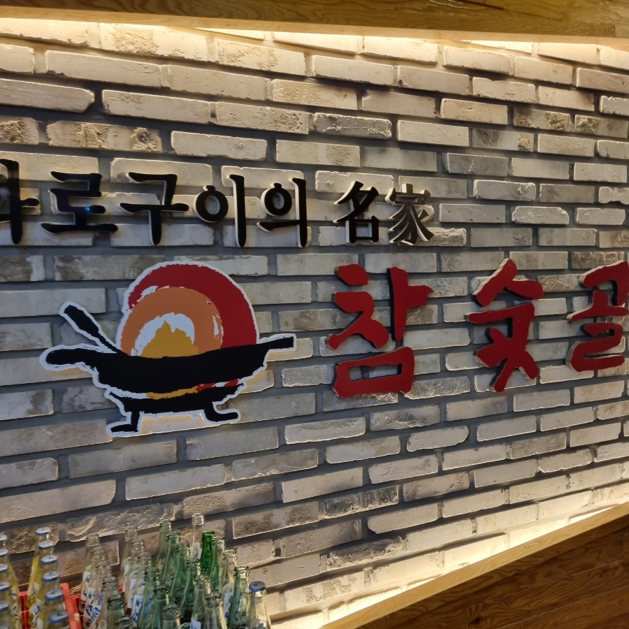 참숯골화로구이 이미지