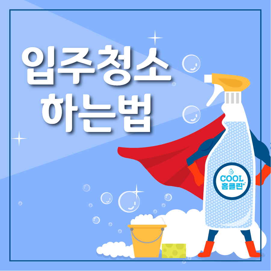 쿨홈클린 이미지