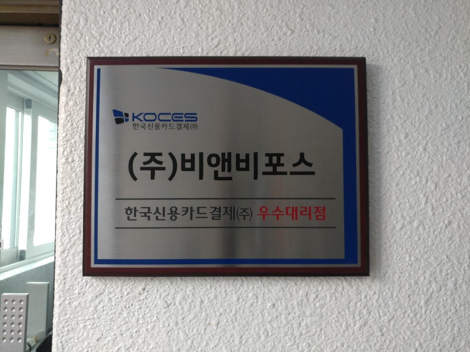 (주)비앤비포스 이미지