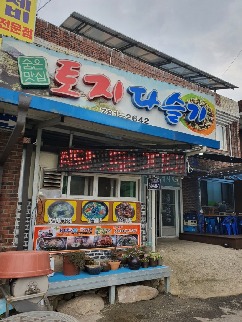 토지다슬기식당 이미지